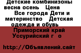 Детские комбинизоны весна осень › Цена ­ 1 000 - Все города Дети и материнство » Детская одежда и обувь   . Приморский край,Уссурийский г. о. 